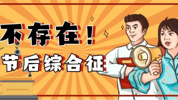 如何高效应对节后生产？