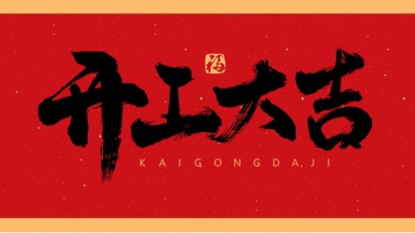 新年新气象，共赴新征程