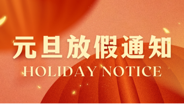 红桃国际元旦放假通知！