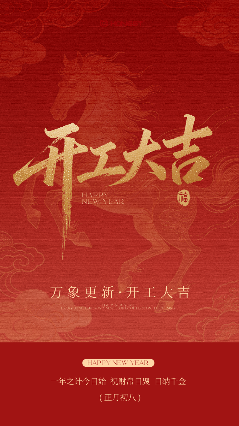 2026开工大吉海报