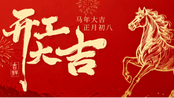 红桃国际开工啦！