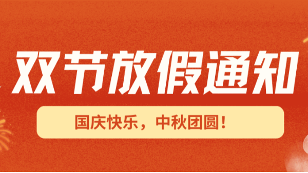 2025国庆中秋双节放假通知！