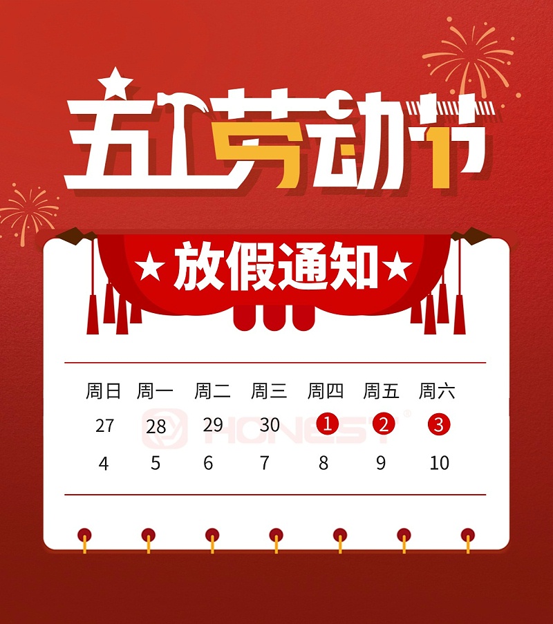 喜庆五一劳动节放假通知公告