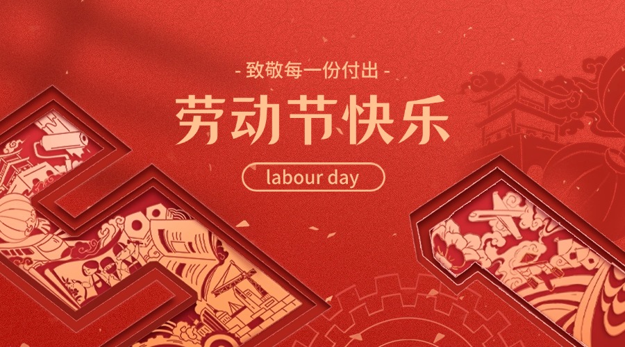 五一劳动节放假通知