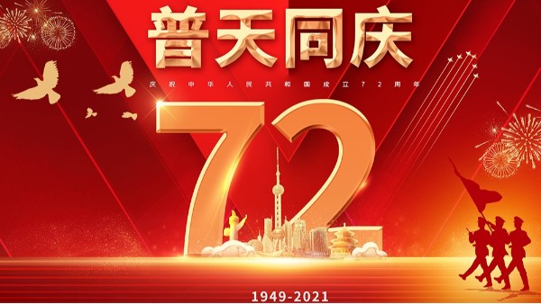红桃国际2021国庆放假通知