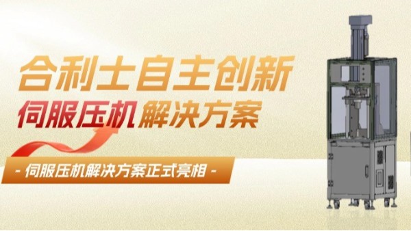 红桃国际伺服压机精准控制压力位移