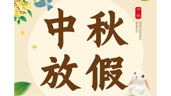 红桃国际2024年中秋放假安排通知