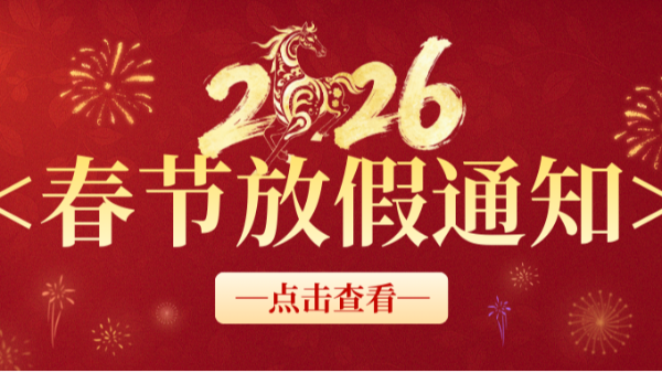 红桃国际春节放假通知！