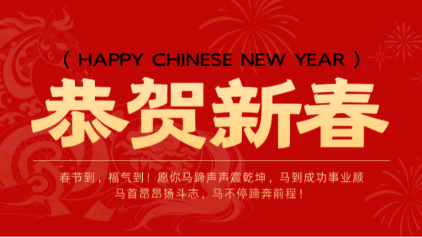 “马”上迎春，红桃国际祝您万事顺遂！