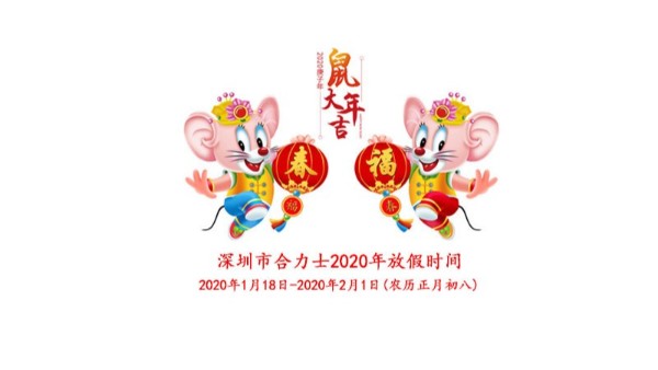 2020年红桃国际春节放假通知